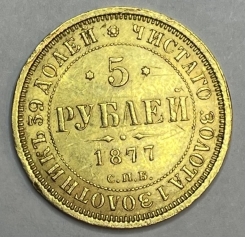 Золотая монета 5 рублей 1877г. СПБ-НI